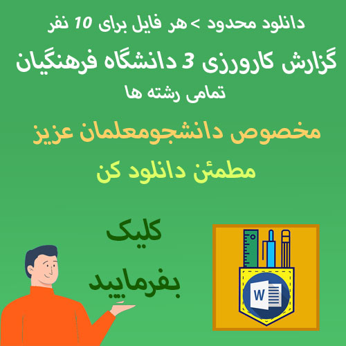 کارورزی 3 فرهنگیان